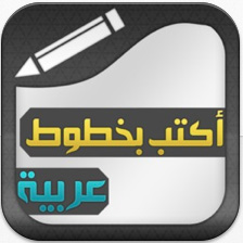 Arabic writer برنامج الكتابة في البرامج التي لا تدعم 