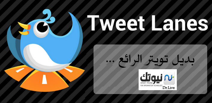 unnamصصed بديل تويتر الرائع Tweet Lanes للأندرويد