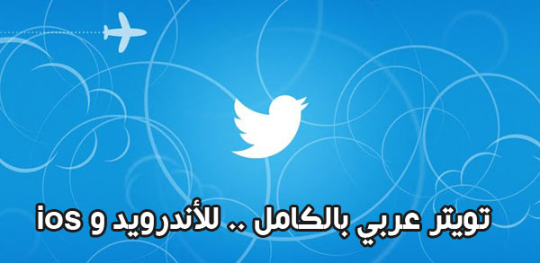 twiiter arabic