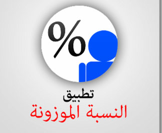 النسبة الموزونة1