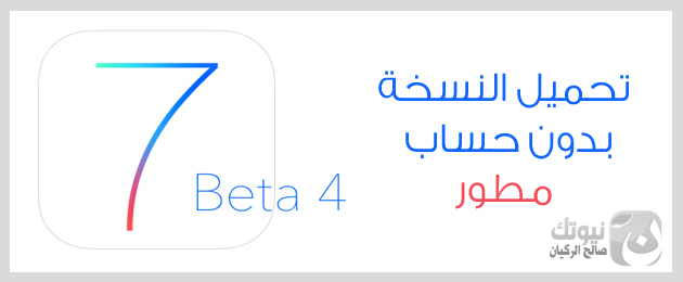 Download-iOS-7-Beta-newtech-1