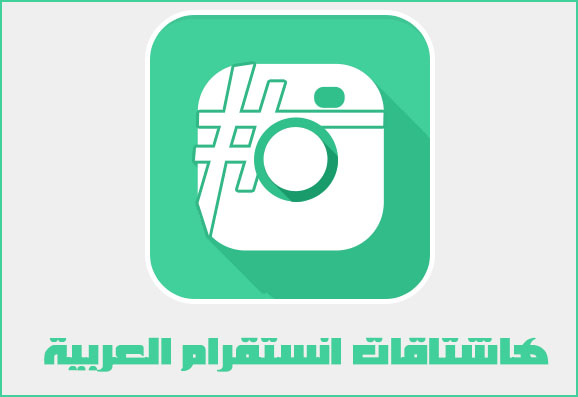 هاشتاقات انستقرام عربية