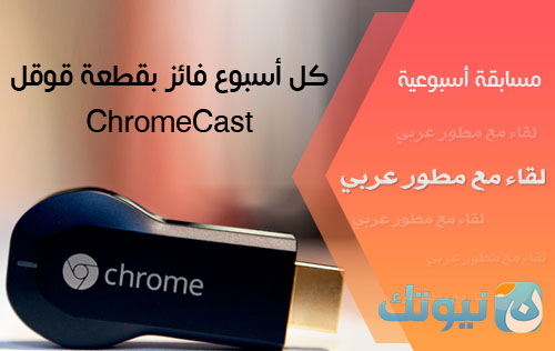 ChromeCast winner