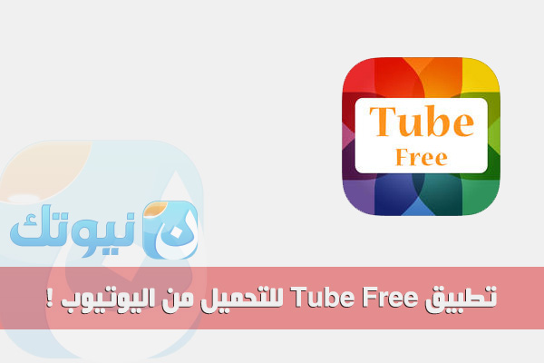 tube-free