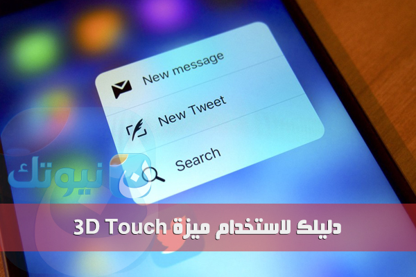 كيفية استخدام ميزة 3d Touch في الأيفون 6s نيوتك New Tech