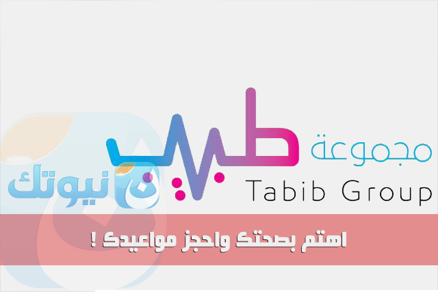 tabib-app