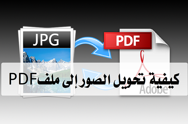 طرق تحويل الصور إلى PDF في الأيفون بدون تطبيقات خارجية