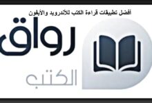 أفضل تطبيقات لقراءة الكتب للأندرويد والأيفون