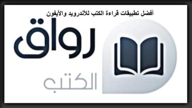 أفضل تطبيقات لقراءة الكتب للأندرويد والأيفون