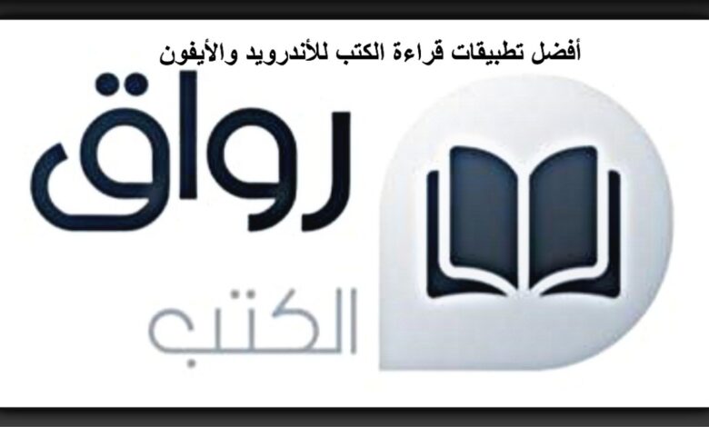 أفضل تطبيقات لقراءة الكتب للأندرويد والأيفون