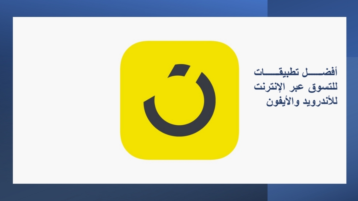 أفضل تطبيقات التسوق عبر الإنترنت